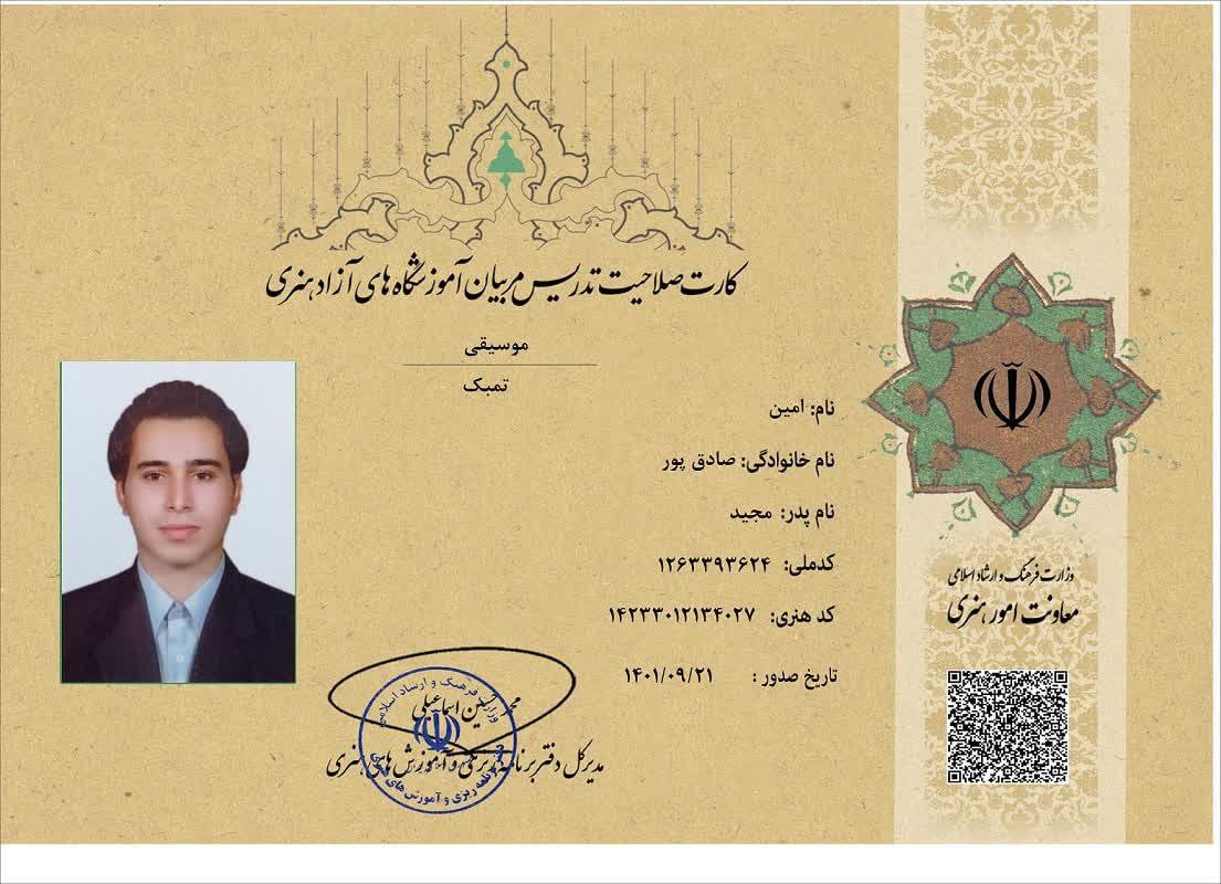 کارت صلاحیت تدریس استاد امین صادق پور